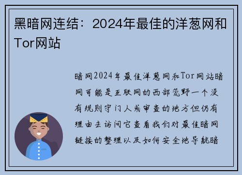 黑暗网连结:2024年最佳的洋葱网和Tor网站