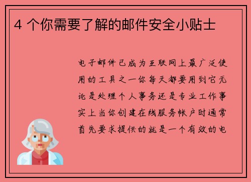 4 个你需要了解的邮件安全小贴士 