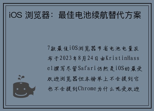 iOS 浏览器：最佳电池续航替代方案 
