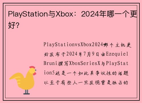 PlayStation与Xbox：2024年哪一个更好？