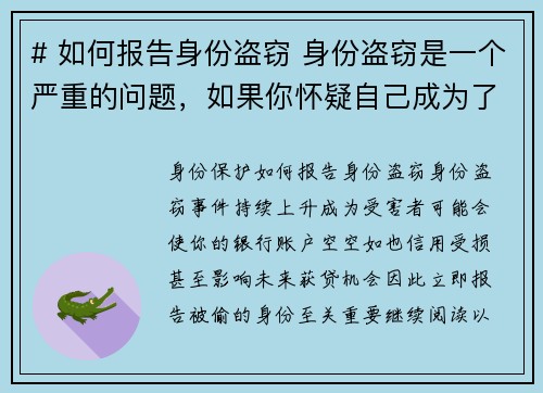# 如何报告身份盗窃 身份盗窃是一个严重的问题，如果你怀疑自己成为了受害者，及时报告是非常重要的