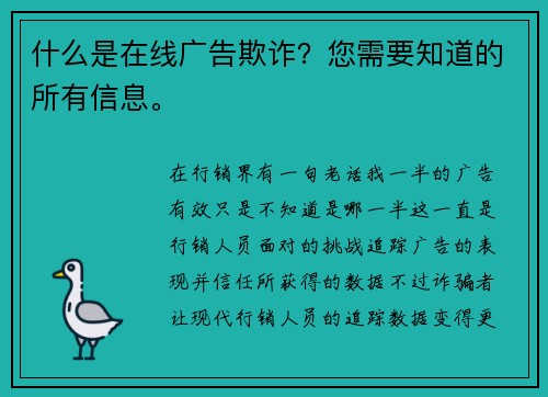 什么是在线广告欺诈？您需要知道的所有信息。 