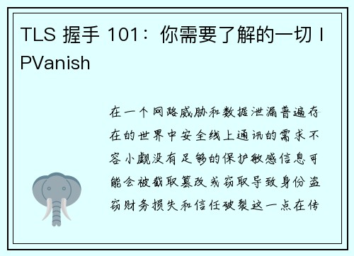 TLS 握手 101：你需要了解的一切 IPVanish