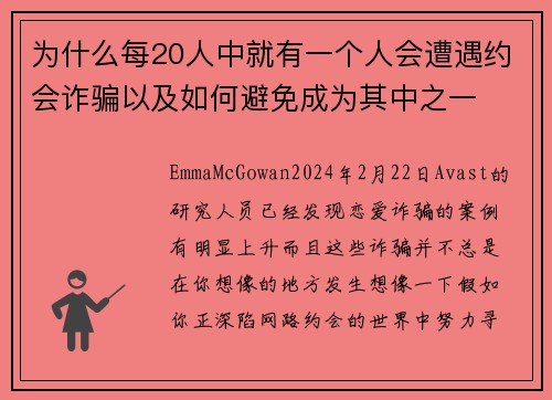 为什么每20人中就有一个人会遭遇约会诈骗以及如何避免成为其中之一