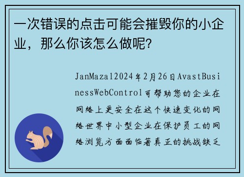 一次错误的点击可能会摧毁你的小企业，那么你该怎么做呢？