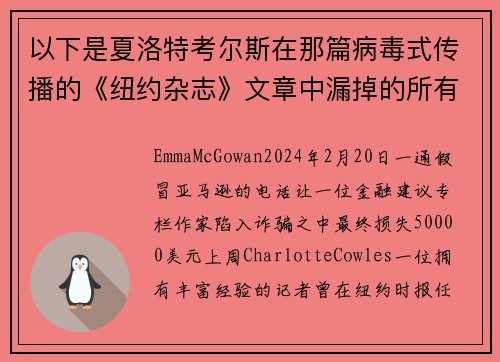 以下是夏洛特考尔斯在那篇病毒式传播的《纽约杂志》文章中漏掉的所有警告信号。
