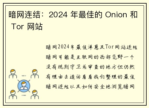 暗网连结：2024 年最佳的 Onion 和 Tor 网站