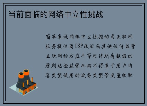 当前面临的网络中立性挑战 