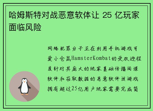 哈姆斯特对战恶意软体让 25 亿玩家面临风险