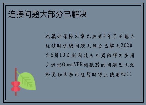 连接问题大部分已解决 
