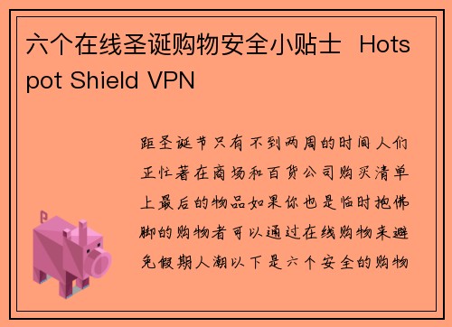 六个在线圣诞购物安全小贴士  Hotspot Shield VPN