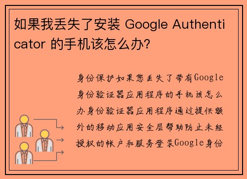 如果我丢失了安装 Google Authenticator 的手机该怎么办？