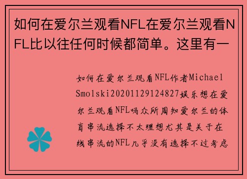 如何在爱尔兰观看NFL在爱尔兰观看NFL比以往任何时候都简单。这里有一些选择可以帮助你收看比赛：