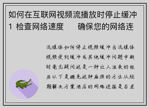 如何在互联网视频流播放时停止缓冲1 检查网络速度     确保您的网络连接稳定并具有