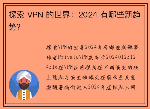 探索 VPN 的世界：2024 有哪些新趋势？