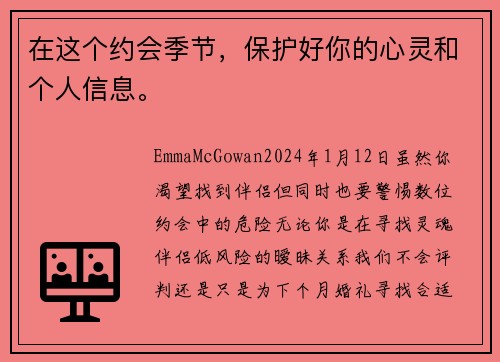 在这个约会季节，保护好你的心灵和个人信息。