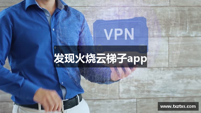 发现火烧云梯子app