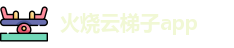 火烧云梯子app